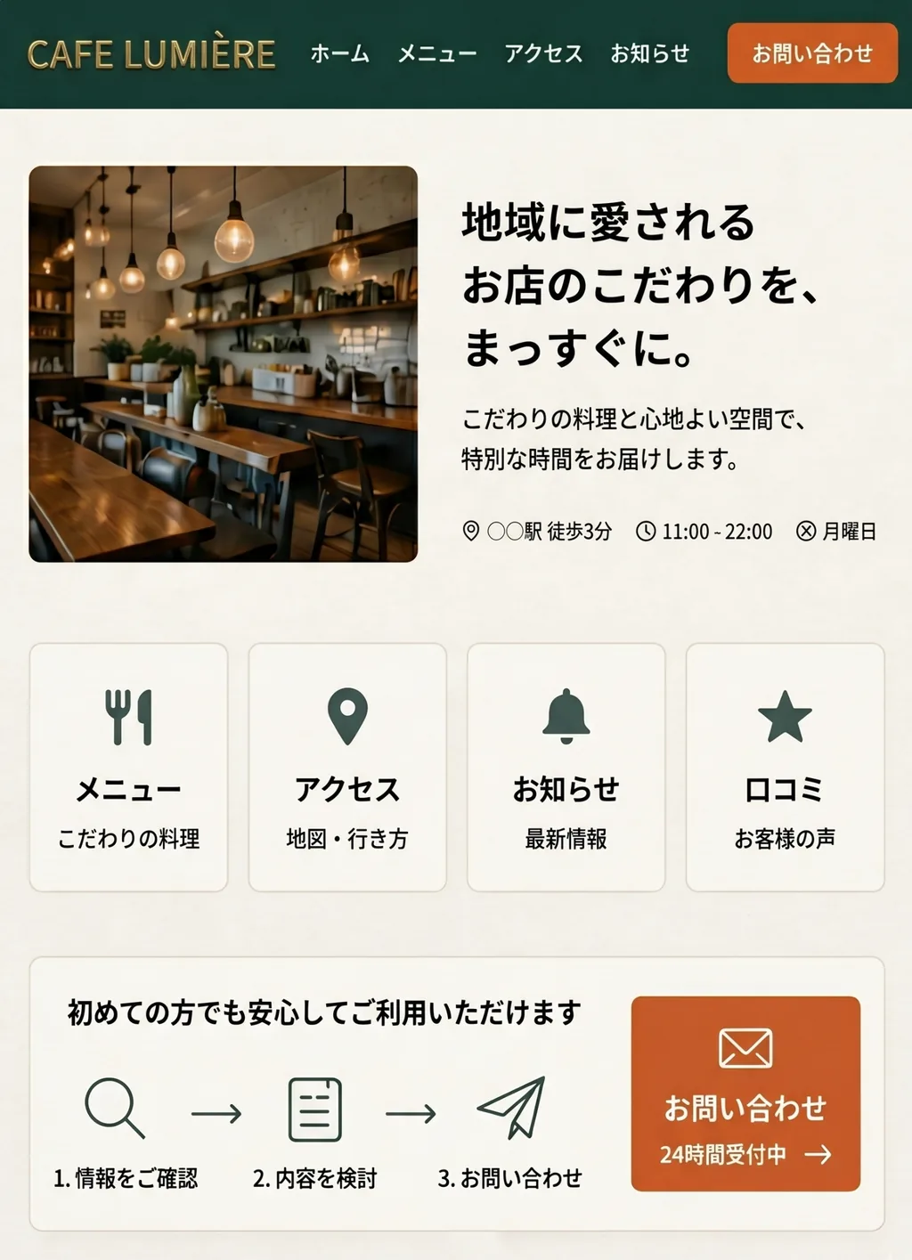 整理されたサイトでメニュー、アクセス、お知らせ、口コミ、問い合わせ導線がまとまっている状態